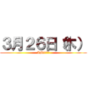 ３月２６日（木） (AM9：００)