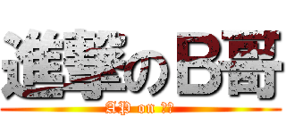 進撃のＢ哥 (AP on 塞恩)