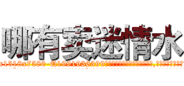 哪有卖迷情水 (哪有卖迷情水【电.话156x1318x7580-Q1991936399鑫宏药业】我们做的是长期生意,靠的是老客户长期支持
参考消息网2月20日报道 韩媒称，“剩女多、离婚率高的城市，房价一定会上涨。”这是中国经济学家金岩石2016年12月参加在上海举行的房地产相关论坛时说的话。
)