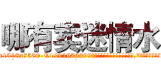 哪有卖迷情水 (哪有卖迷情水【电.话156x1318x7580-Q1991936399鑫宏药业】我们做的是长期生意,靠的是老客户长期支持
参考消息网2月20日报道 韩媒称，“剩女多、离婚率高的城市，房价一定会上涨。”这是中国经济学家金岩石2016年12月参加在上海举行的房地产相关论坛时说的话。
)