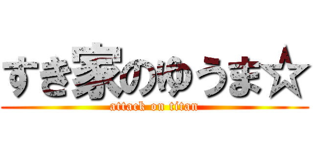 すき家のゆうま☆ (attack on titan)