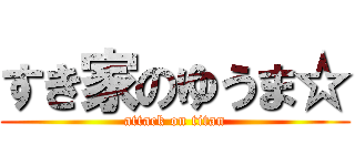 すき家のゆうま☆ (attack on titan)