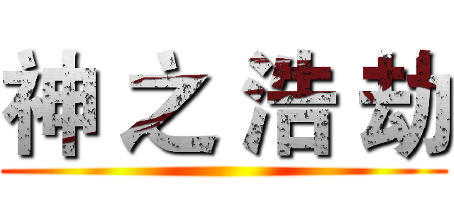 神 之 浩 劫 ()