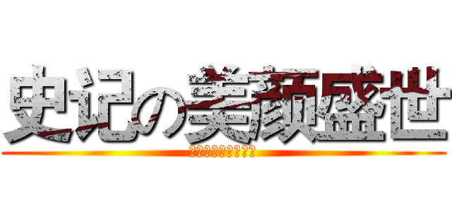 史记の美颜盛世 (韩国第三代女团列传)