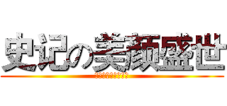史记の美颜盛世 (韩国第三代女团列传)