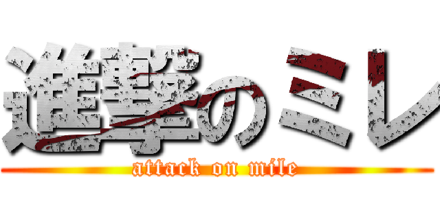 進撃のミレ (attack on mile)