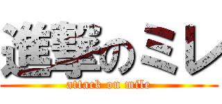 進撃のミレ (attack on mile)