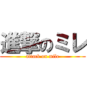 進撃のミレ (attack on mile)