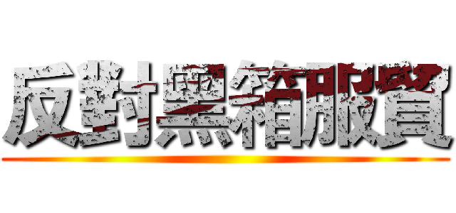 反對黑箱服貿 ()