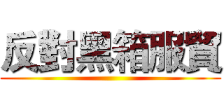 反對黑箱服貿 ()