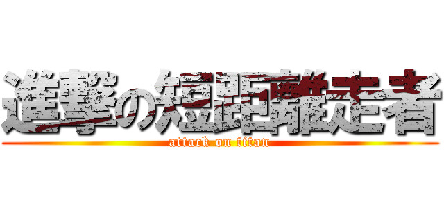 進撃の短距離走者 (attack on titan)
