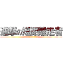 進撃の短距離走者 (attack on titan)