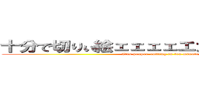 十分で切りぃ絵ェェェェエガアァァァ！！！！ (Iｔis peaper-cutting in ten minutes)