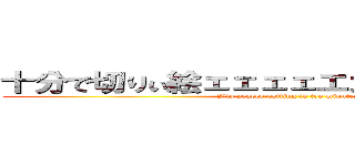 十分で切りぃ絵ェェェェエガアァァァ！！！！ (Iｔis peaper-cutting in ten minutes)