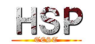 ＨＳＰ (TEST)