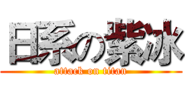 日系の紫冰 (attack on titan)