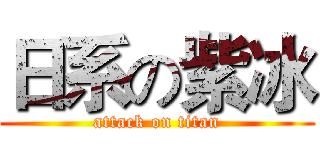日系の紫冰 (attack on titan)