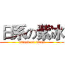 日系の紫冰 (attack on titan)