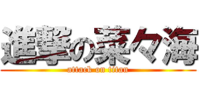 進撃の菜々海 (attack on titan)
