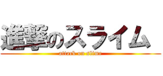 進撃のスライム  (attack on slime)