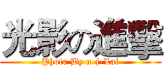 光影の進擊 (Photo By n-j-Lai)