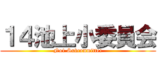 １４池上小委員会 (No1 Subcommittee)