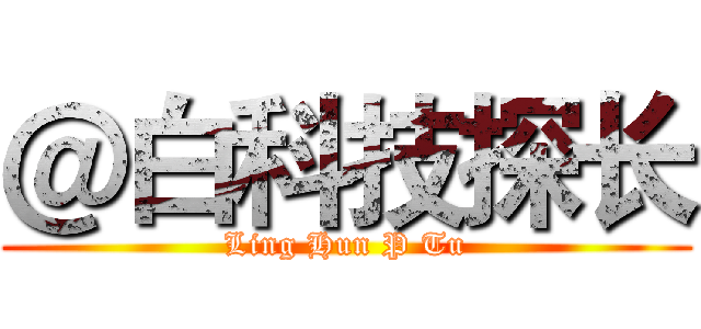 ＠白科技探长 (Ling Hun P Tu)