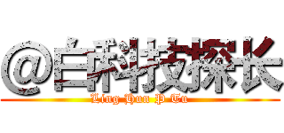 ＠白科技探长 (Ling Hun P Tu)