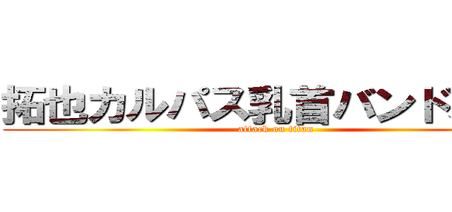 拓也カルパス乳首バンドメイド (attack on titan)