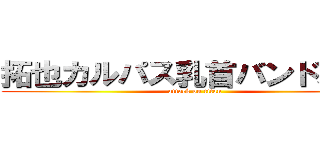 拓也カルパス乳首バンドメイド (attack on titan)
