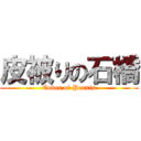 皮被りの石橋 (Cover of Pennis)