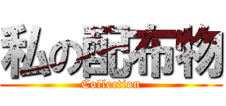 私の配布物 (Collection)