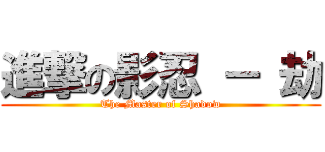進撃の影忍 － 劫 (The Master of Shadow)