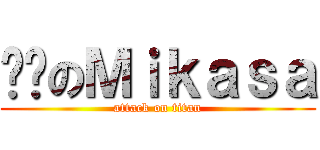 进击のＭｉｋａｓａ (attack on titan)