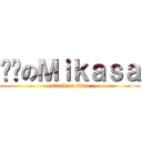 进击のＭｉｋａｓａ (attack on titan)