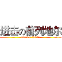进击の前列地尔 (attack on PGE1)