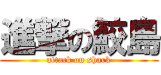 進撃の鮫島 (attack on shark)