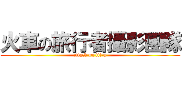 火車の旅行者攝影團隊 (attack on titan)