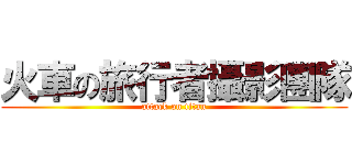 火車の旅行者攝影團隊 (attack on titan)