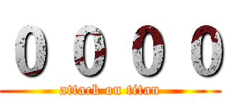 ０ ０ ０ ０ (attack on titan)