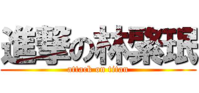 進撃の林綮珉 (attack on titan)