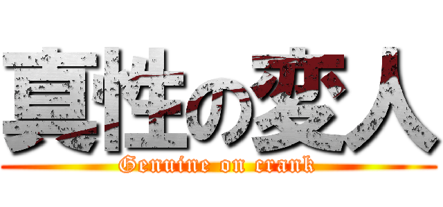 真性の変人 (Genuine on crank)