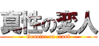 真性の変人 (Genuine on crank)