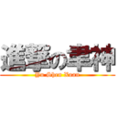 進撃の聿神 (Yu Shen Xuan)