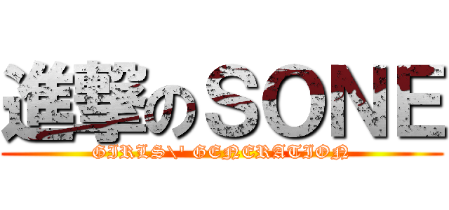 進撃のＳＯＮＥ (GIRLS\' GENERATION)
