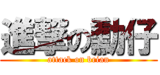 進撃の勳仔 (attack on brian)