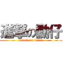 進撃の勳仔 (attack on brian)