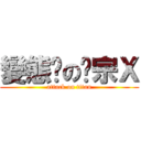 變態ㄉの吳宗Ｘ (attack on titan)