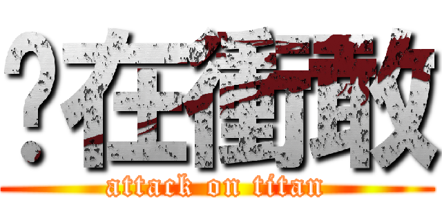 你在衝敢 (attack on titan)