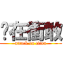 你在衝敢 (attack on titan)